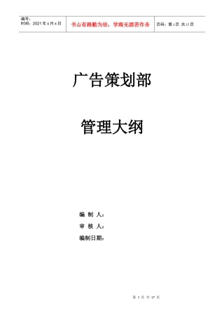 某通信企业广告策划部管理大纲