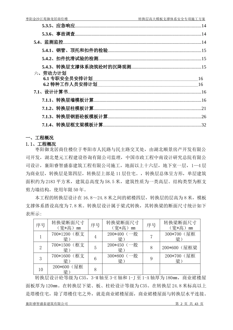 枣阳御龙居(四层)转换层高大模板支撑系统安全专项施工_第2页