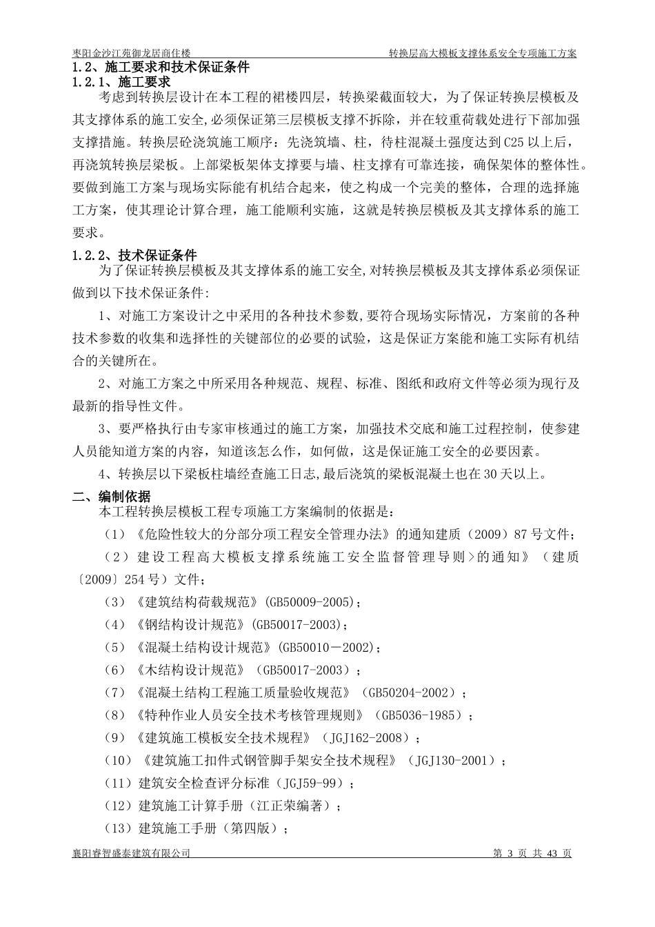 枣阳御龙居(四层)转换层高大模板支撑系统安全专项施工_第3页