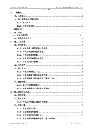 枣阳御龙居(四层)转换层高大模板支撑系统安全专项施工