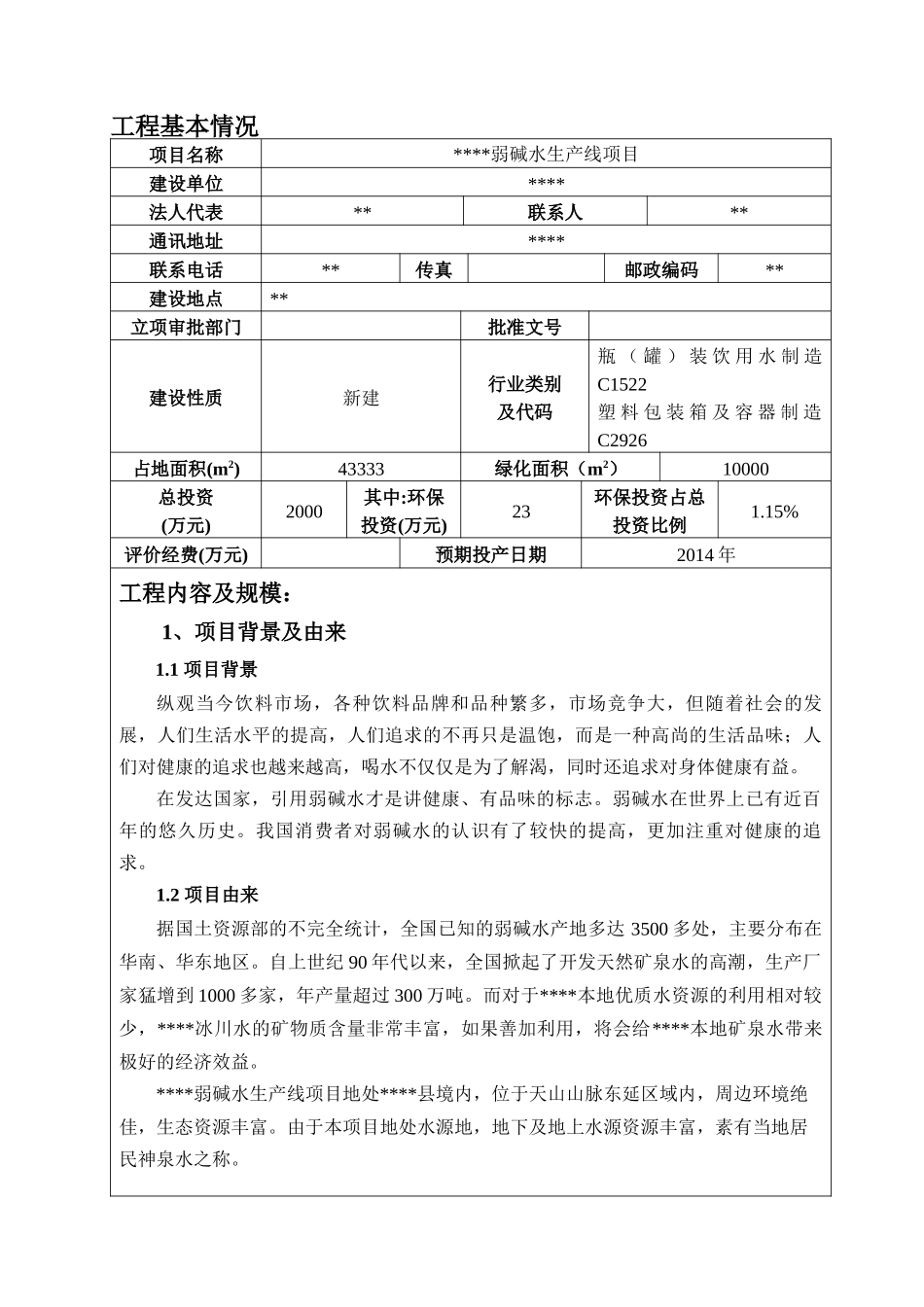泉矿泉水环评doc-副本_第1页