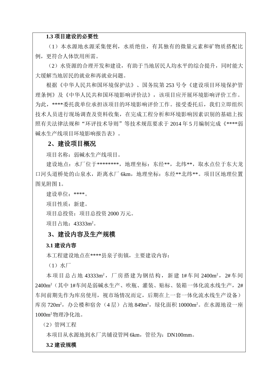 泉矿泉水环评doc-副本_第2页