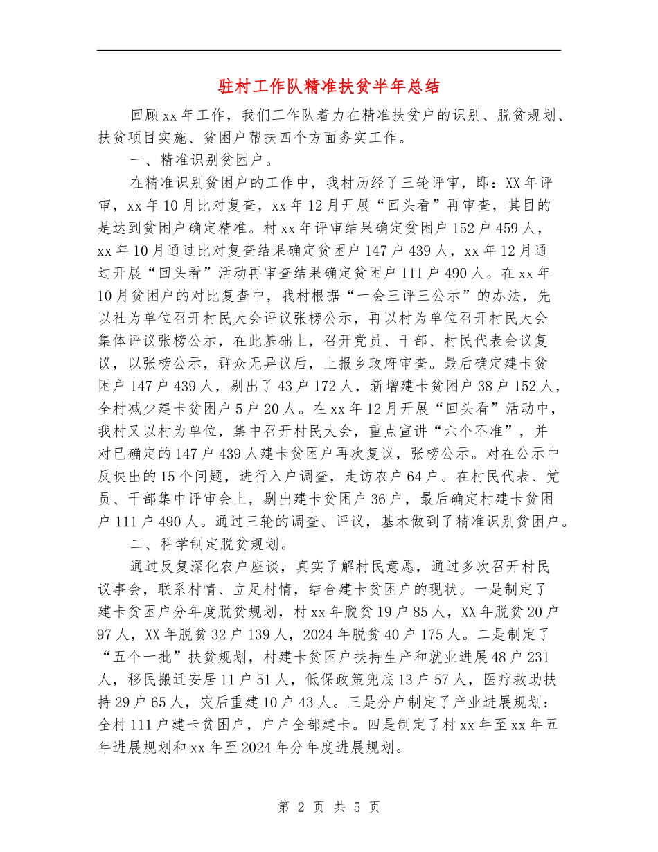 驻村工作队精准扶贫半年总结_第2页