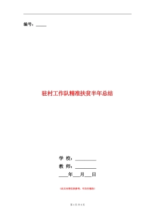 驻村工作队精准扶贫半年总结