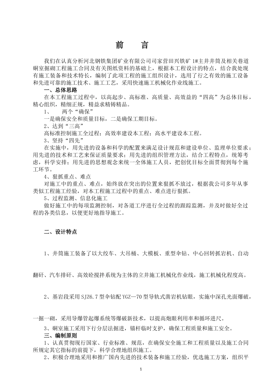河北钢铁集团矿业有限公司司家营田兴铁矿1主井井筒及_第1页