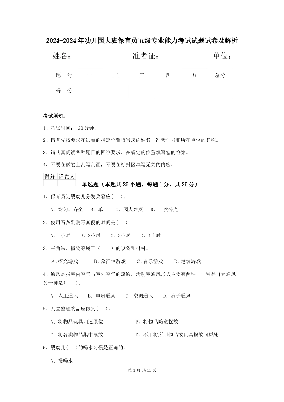 2024-2024年幼儿园大班保育员五级专业能力考试试题试卷及解析_第1页