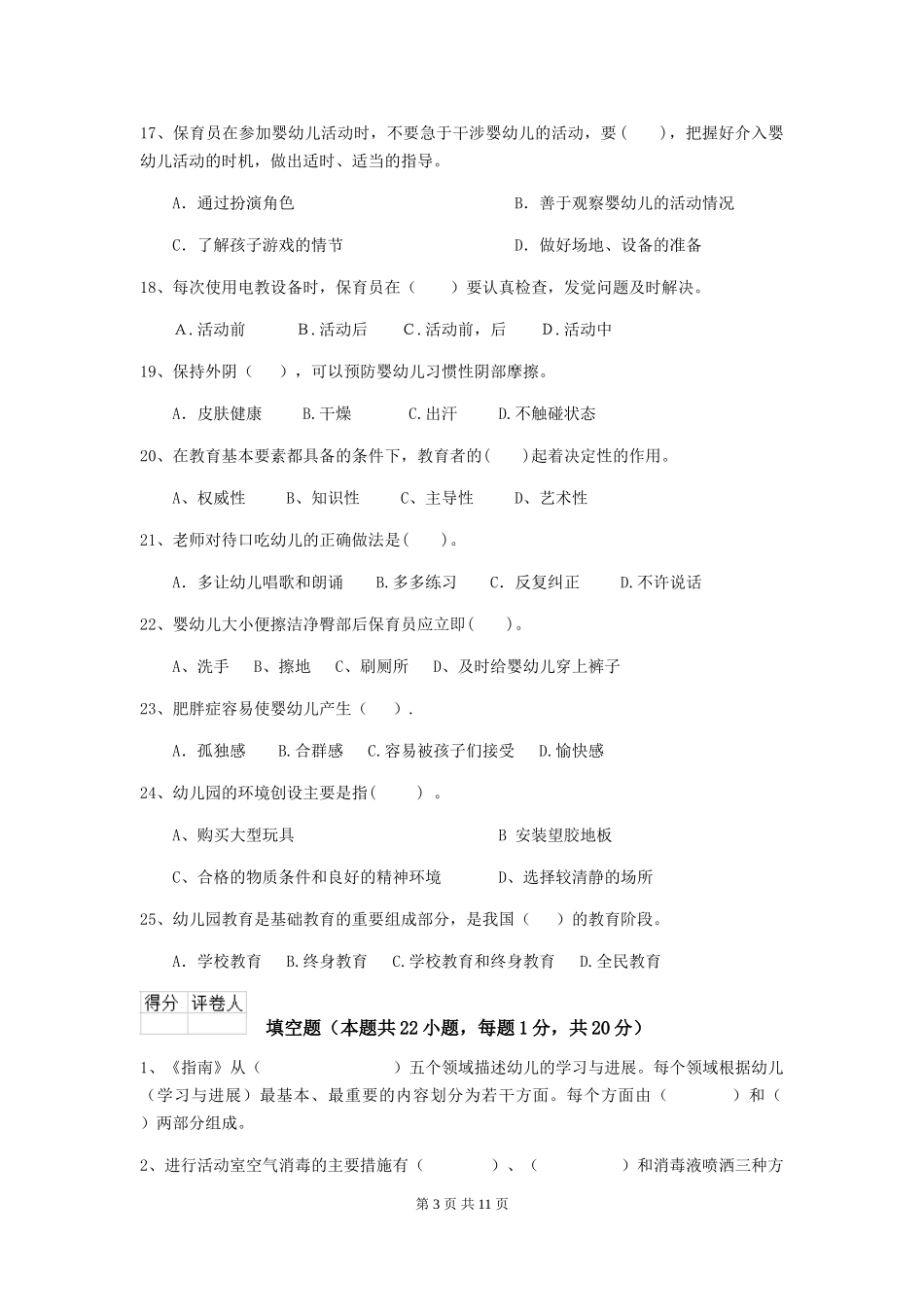 2024-2024年幼儿园大班保育员五级专业能力考试试题试卷及解析_第3页