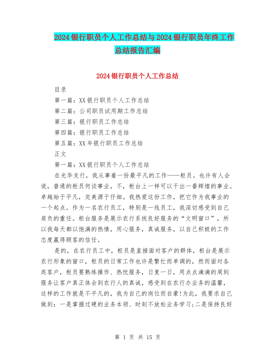2024银行职员个人工作总结与2024银行职员年终工作总结报告汇编_第1页