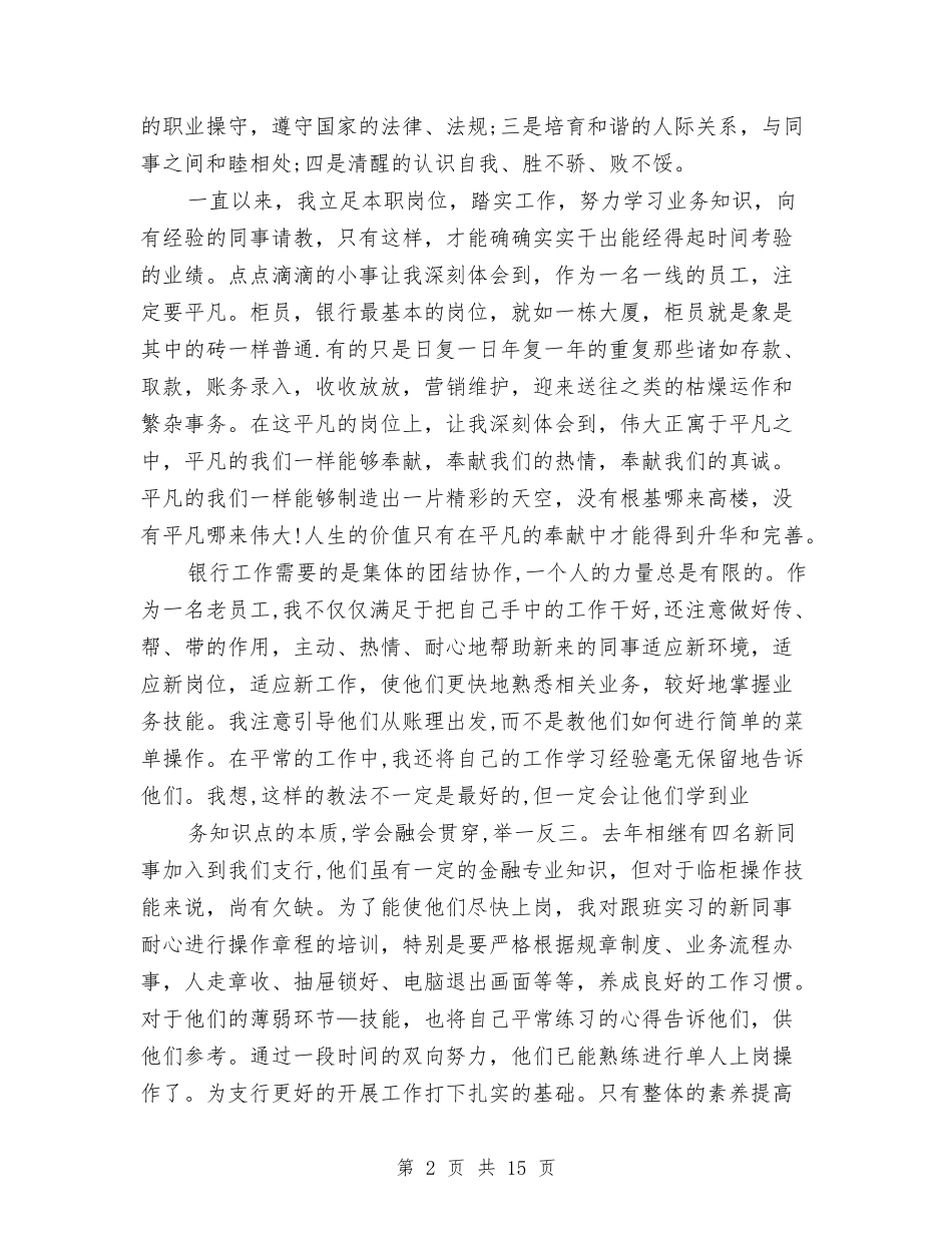 2024银行职员个人工作总结与2024银行职员年终工作总结报告汇编_第2页