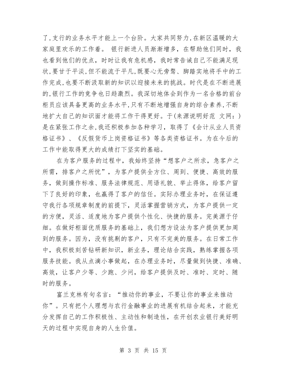 2024银行职员个人工作总结与2024银行职员年终工作总结报告汇编_第3页