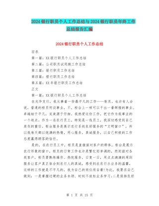 2024银行职员个人工作总结与2024银行职员年终工作总结报告汇编