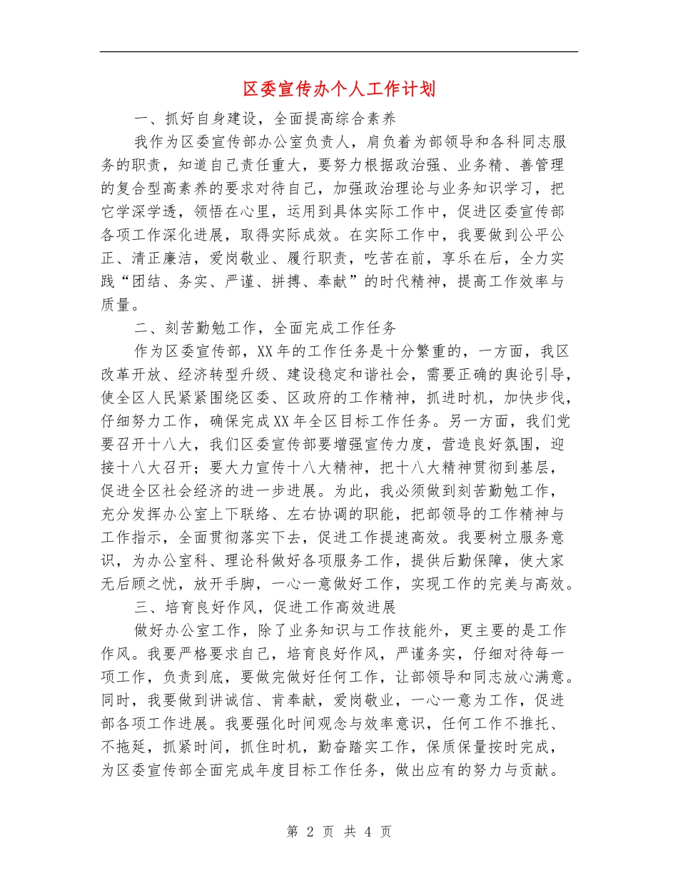 区委宣传办个人工作计划_第2页