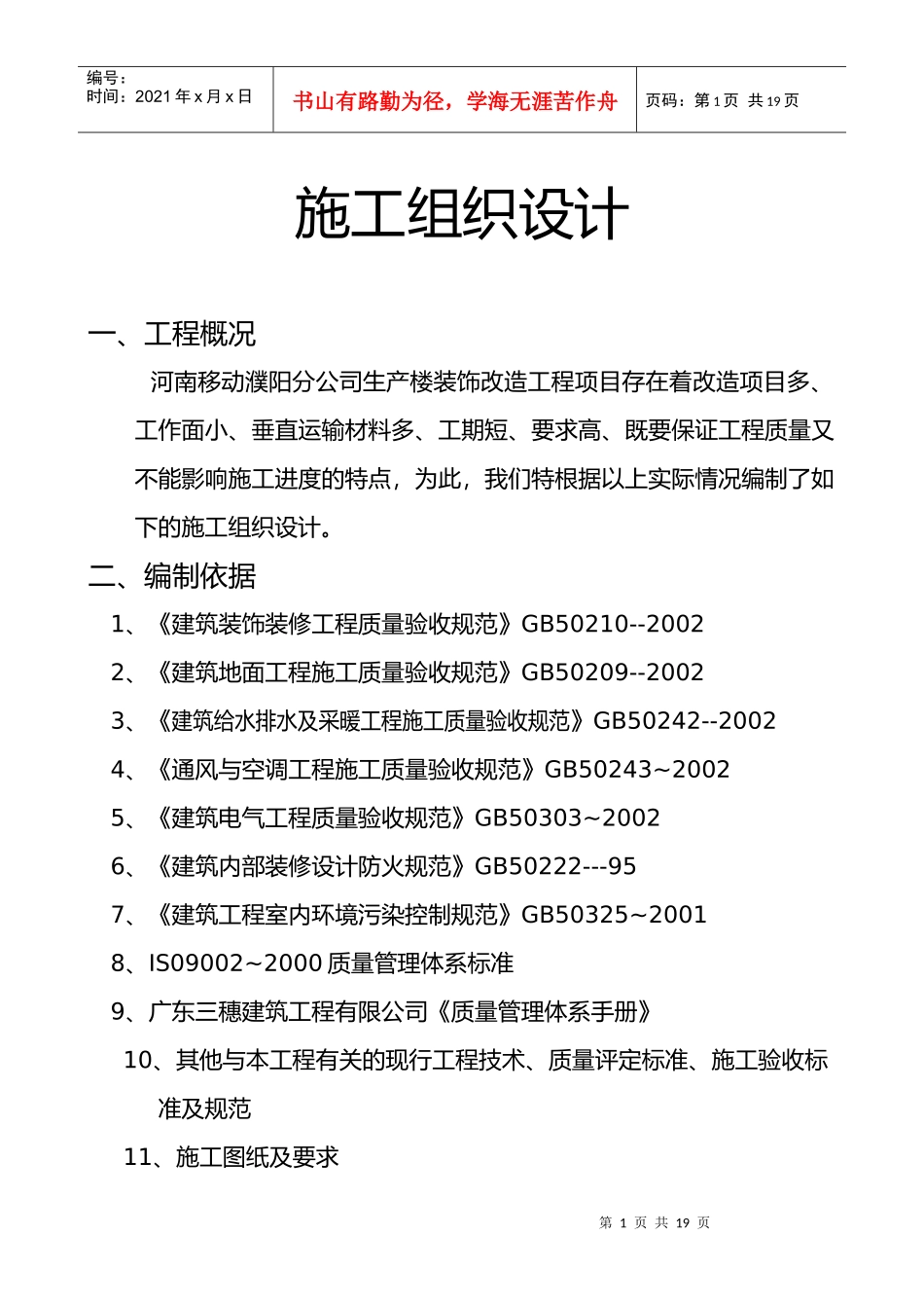 河南移动濮阳分公司生产楼装饰改造工程施工组织设计_第1页