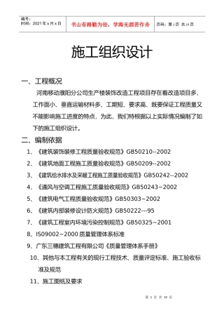 河南移动濮阳分公司生产楼装饰改造工程施工组织设计