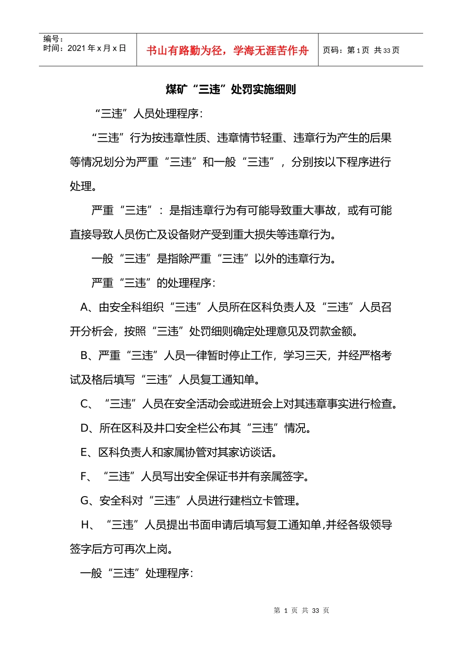 煤矿“三违”处罚实施细则_第1页