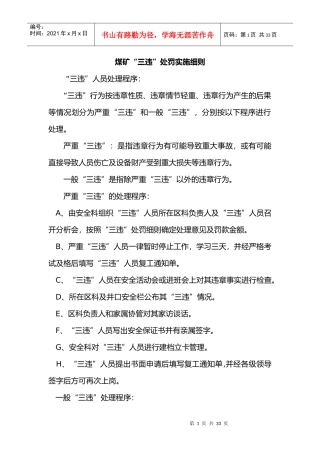 煤矿“三违”处罚实施细则