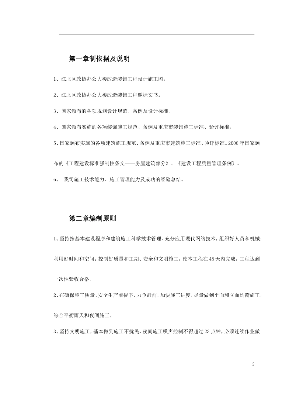 江北区政协办公大楼改造装饰工程施工组织设计(DOC49页)_第2页