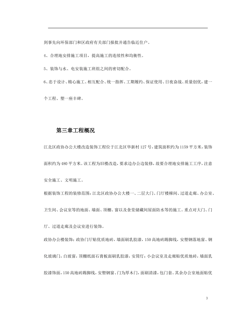 江北区政协办公大楼改造装饰工程施工组织设计(DOC49页)_第3页