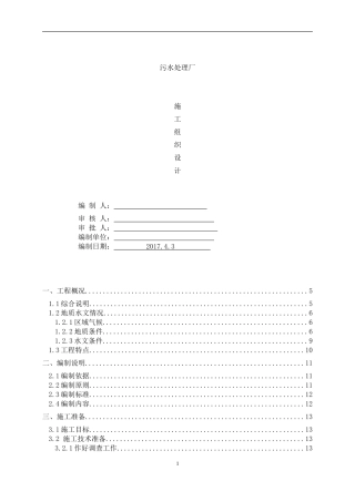污水处理厂工程施工组织设计(DOC102页)