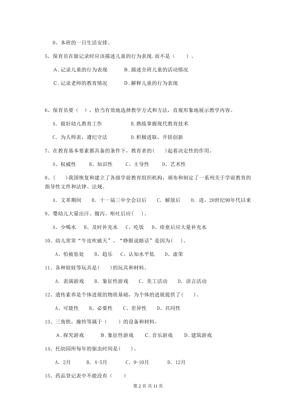 2024版幼儿园小班保育员职业技能考试试题试题_第2页
