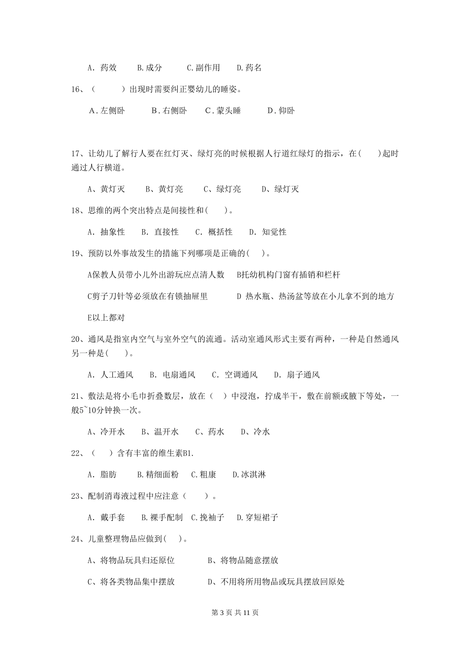 2024版幼儿园小班保育员职业技能考试试题试题_第3页