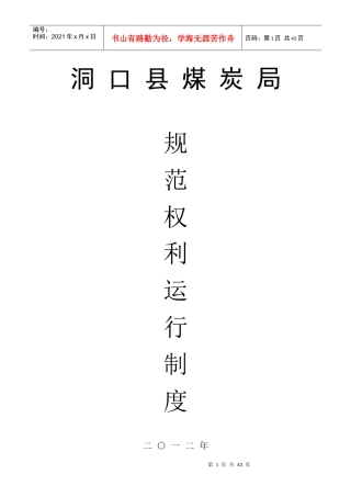 洞口县煤炭局权力制度