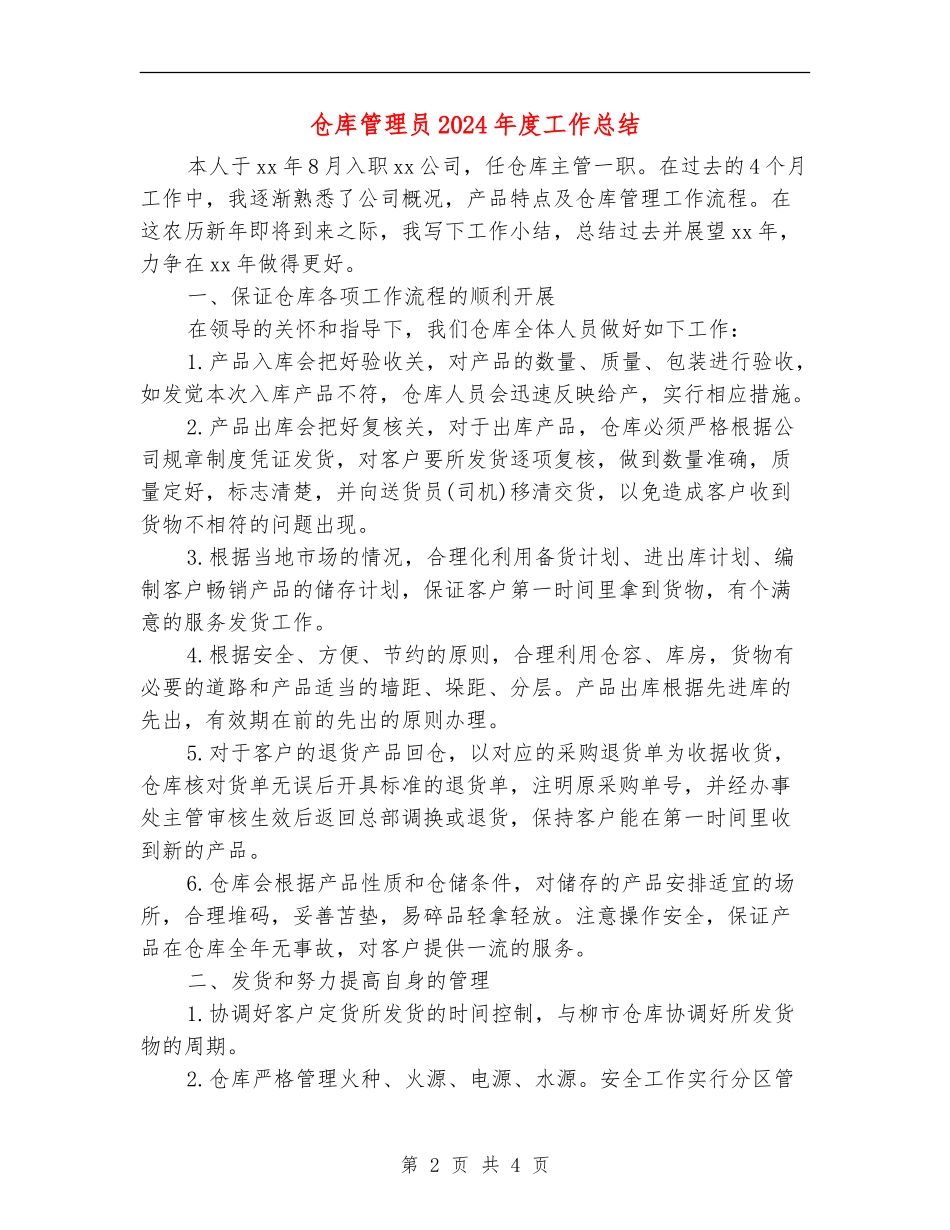 仓库管理员2024年度工作总结_第2页