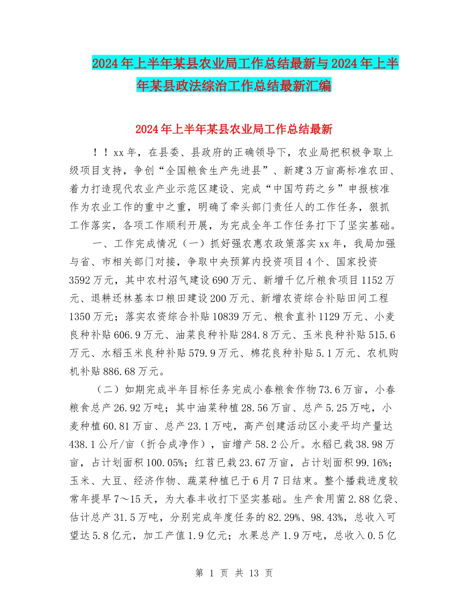 2024年上半年某县农业局工作总结最新与2024年上半年某县政法综治工作总结最新汇编_第1页