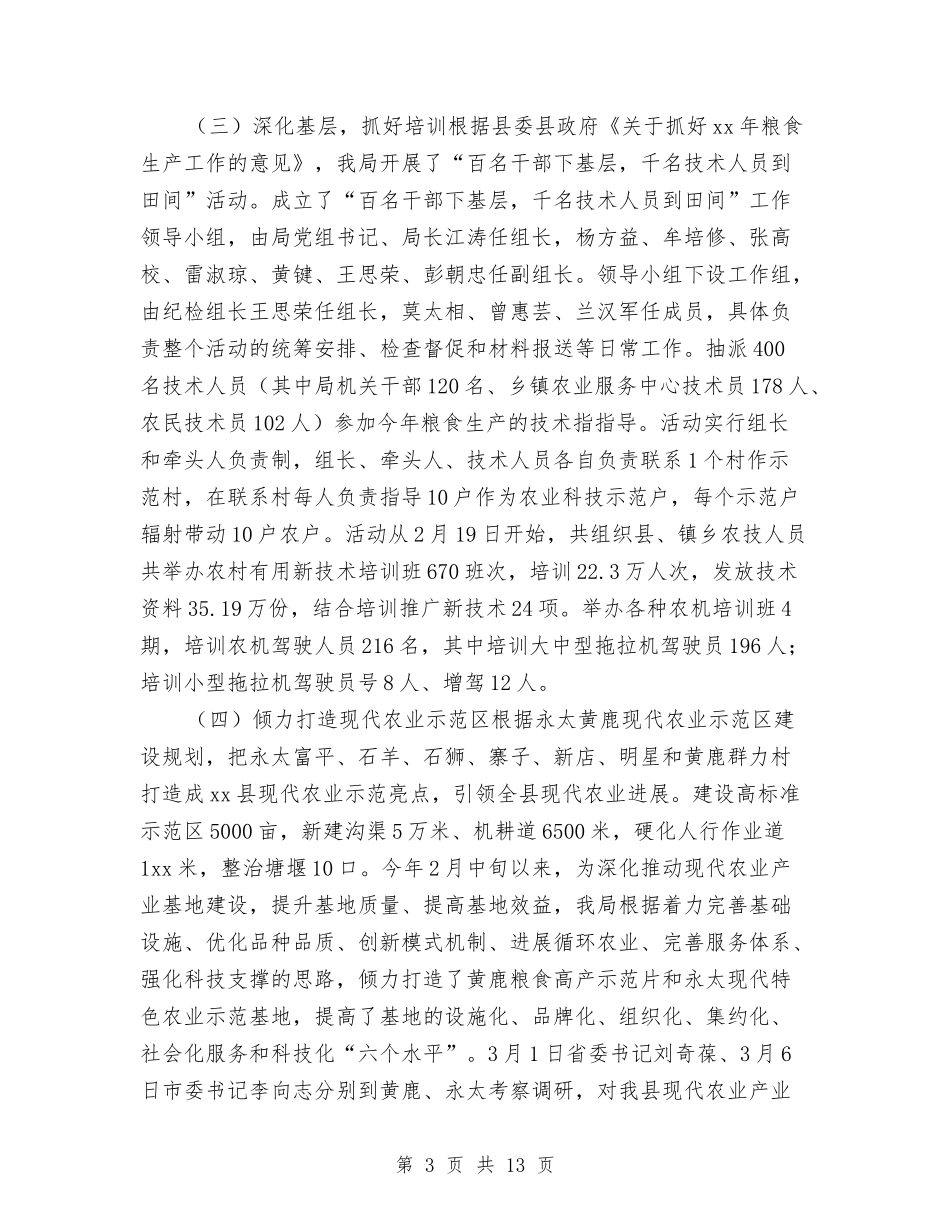 2024年上半年某县农业局工作总结最新与2024年上半年某县政法综治工作总结最新汇编_第3页