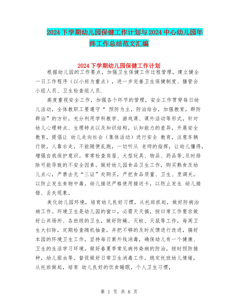 2024下学期幼儿园保健工作计划与2024中心幼儿园年终工作总结范文汇编_第1页