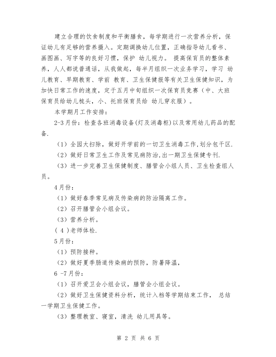 2024下学期幼儿园保健工作计划与2024中心幼儿园年终工作总结范文汇编_第2页