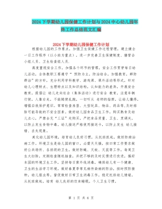 2024下学期幼儿园保健工作计划与2024中心幼儿园年终工作总结范文汇编