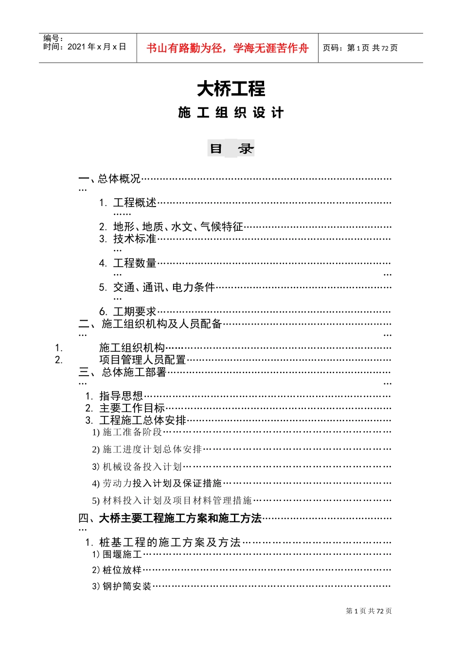 某大桥施工组织设计方案[连续箱梁](DOC86页)_第1页