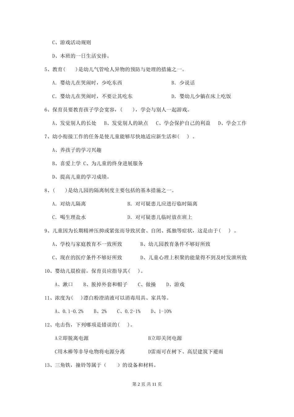 2024年幼儿园学前班保育员业务水平考试试题试卷(附答案)_第2页