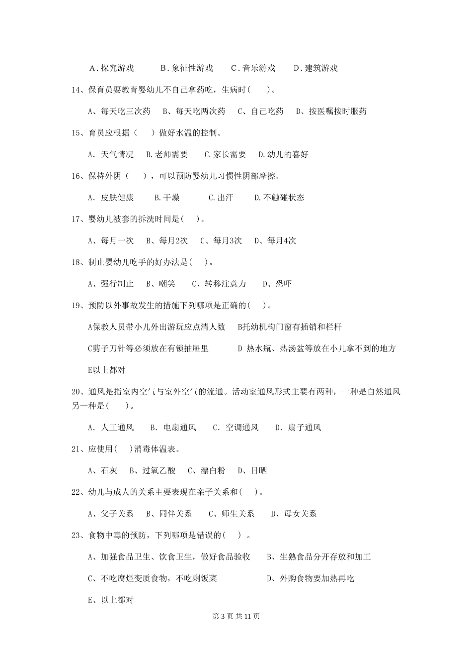 2024年幼儿园学前班保育员业务水平考试试题试卷(附答案)_第3页