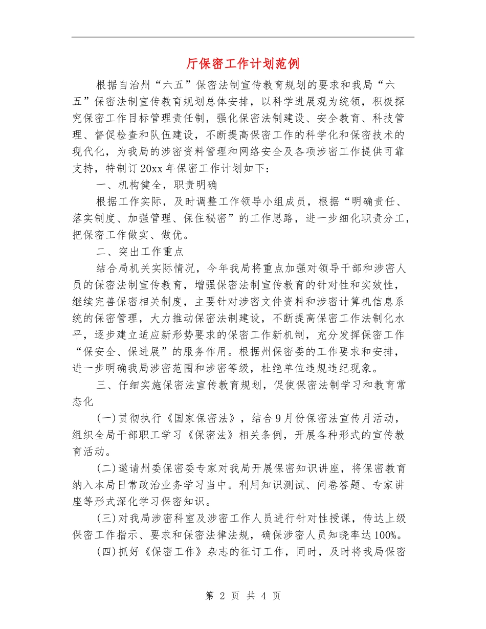 厅保密工作计划范例_第2页