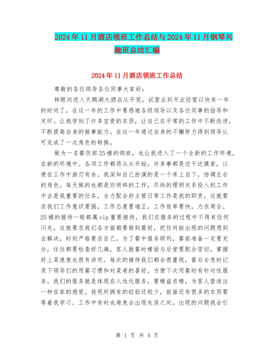 2024年11月酒店领班工作总结与2024年11月钢琴兴趣班总结汇编_第1页