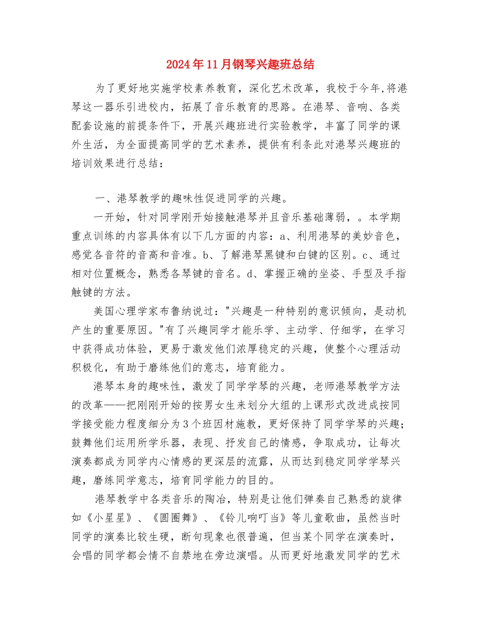 2024年11月酒店领班工作总结与2024年11月钢琴兴趣班总结汇编_第3页