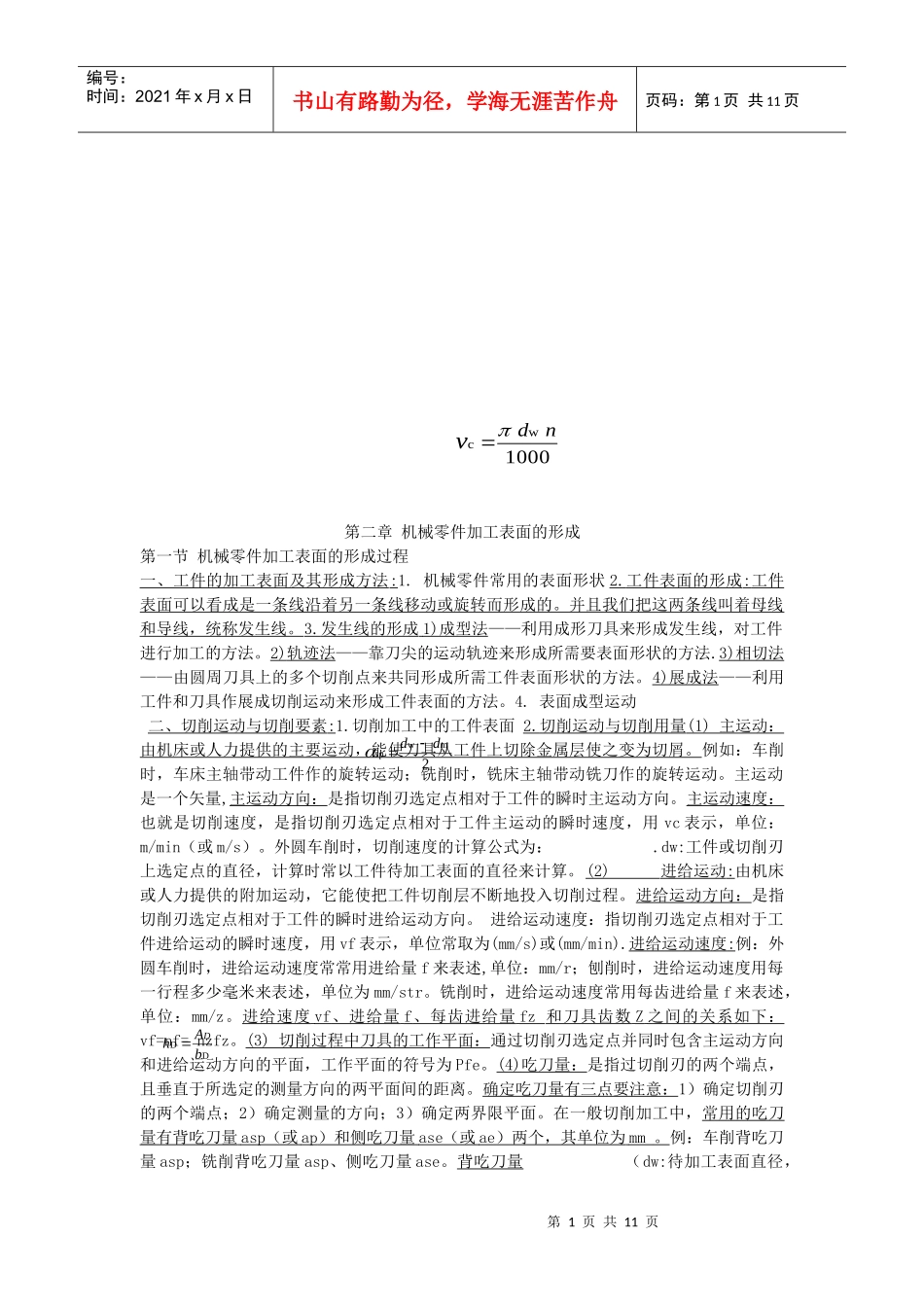 机械零件加工表面的形成概述_第1页