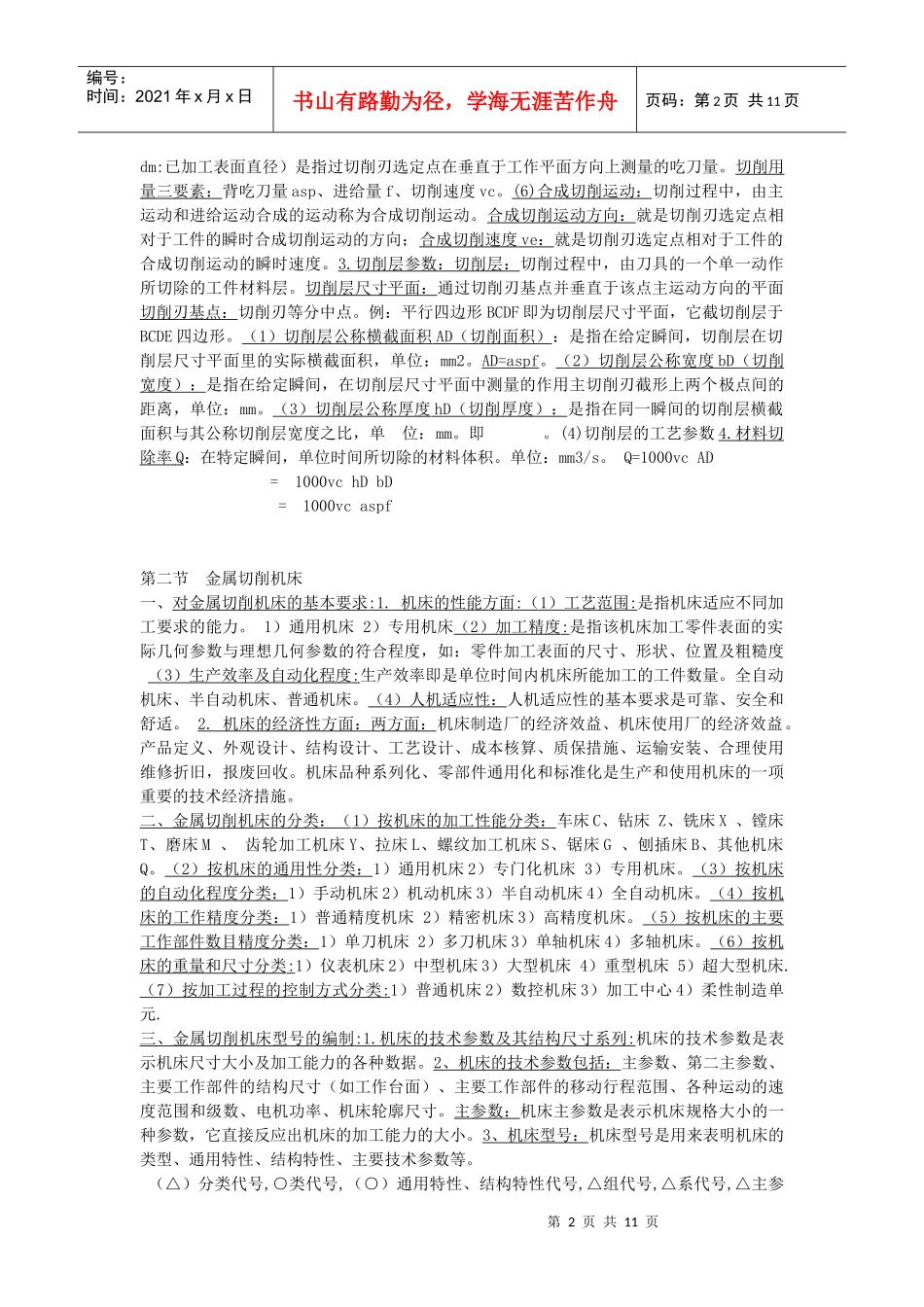 机械零件加工表面的形成概述_第2页