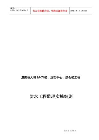 济南某防水工程监理实施细则