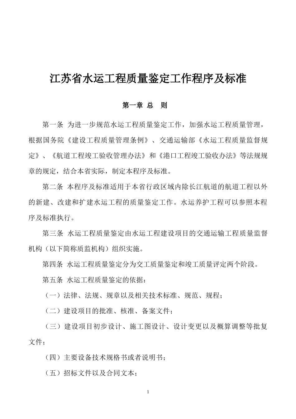 江苏省水运工程质量鉴定工作程序及标准_第1页