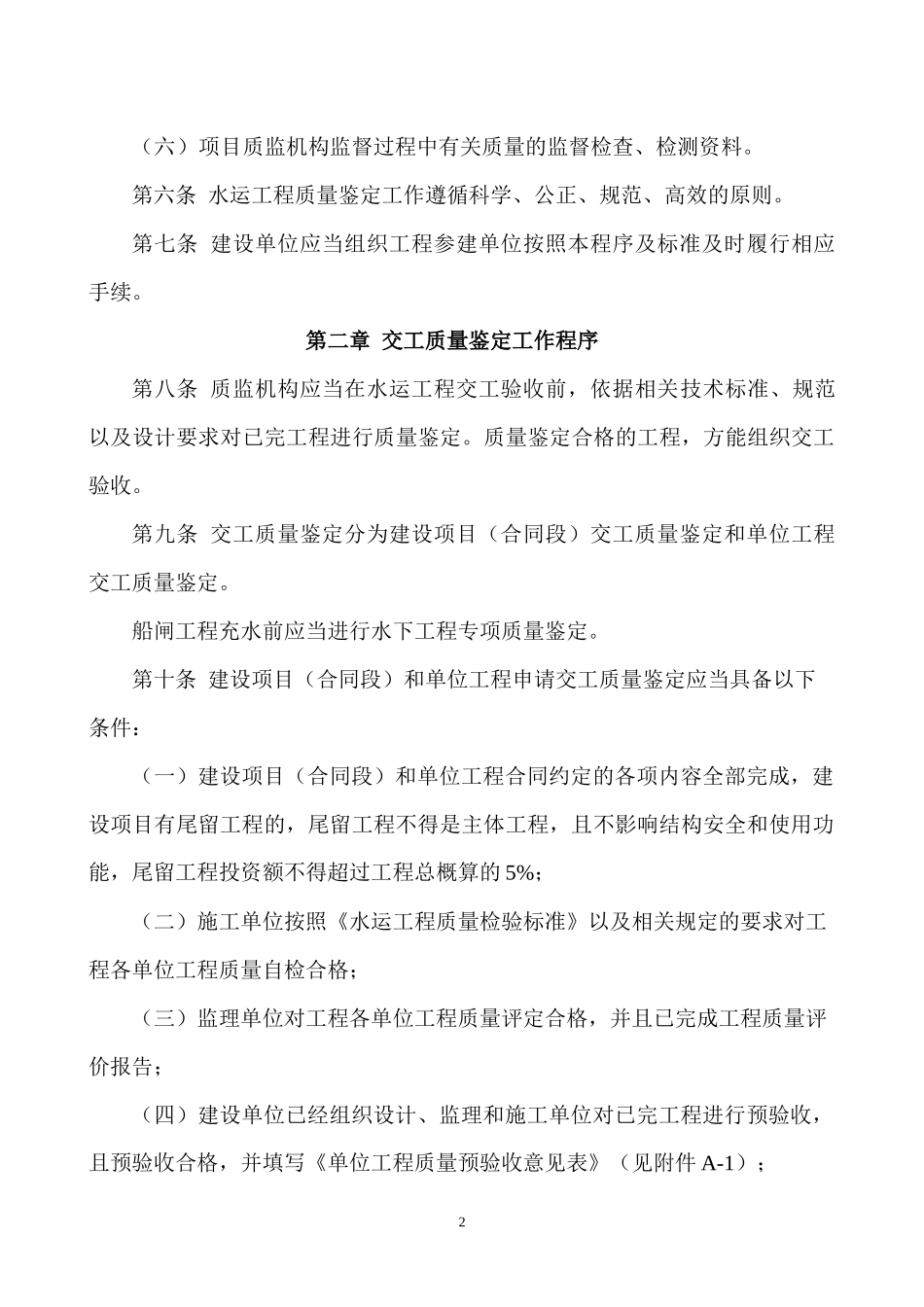 江苏省水运工程质量鉴定工作程序及标准_第2页