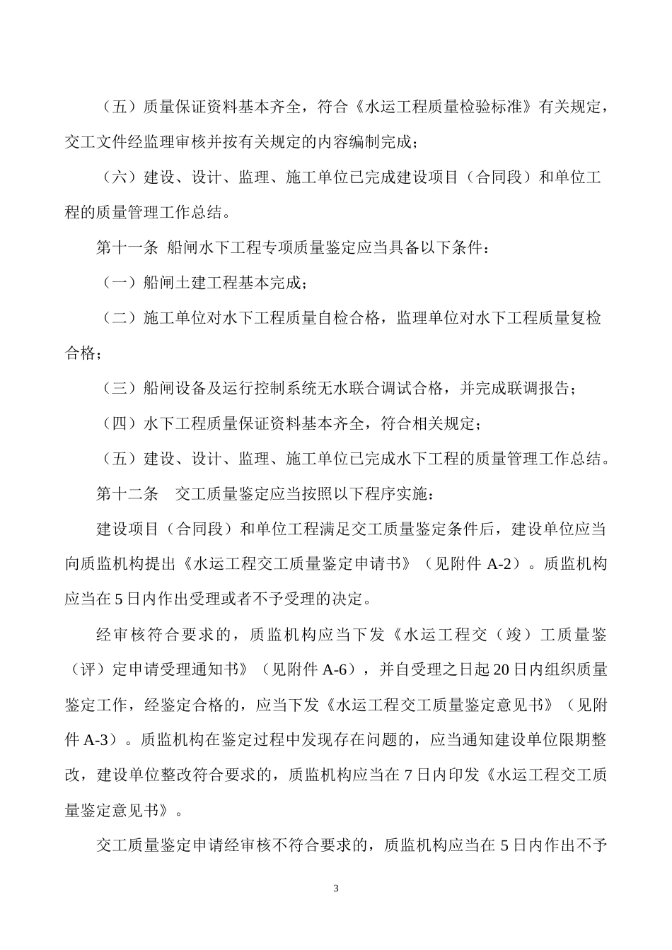 江苏省水运工程质量鉴定工作程序及标准_第3页