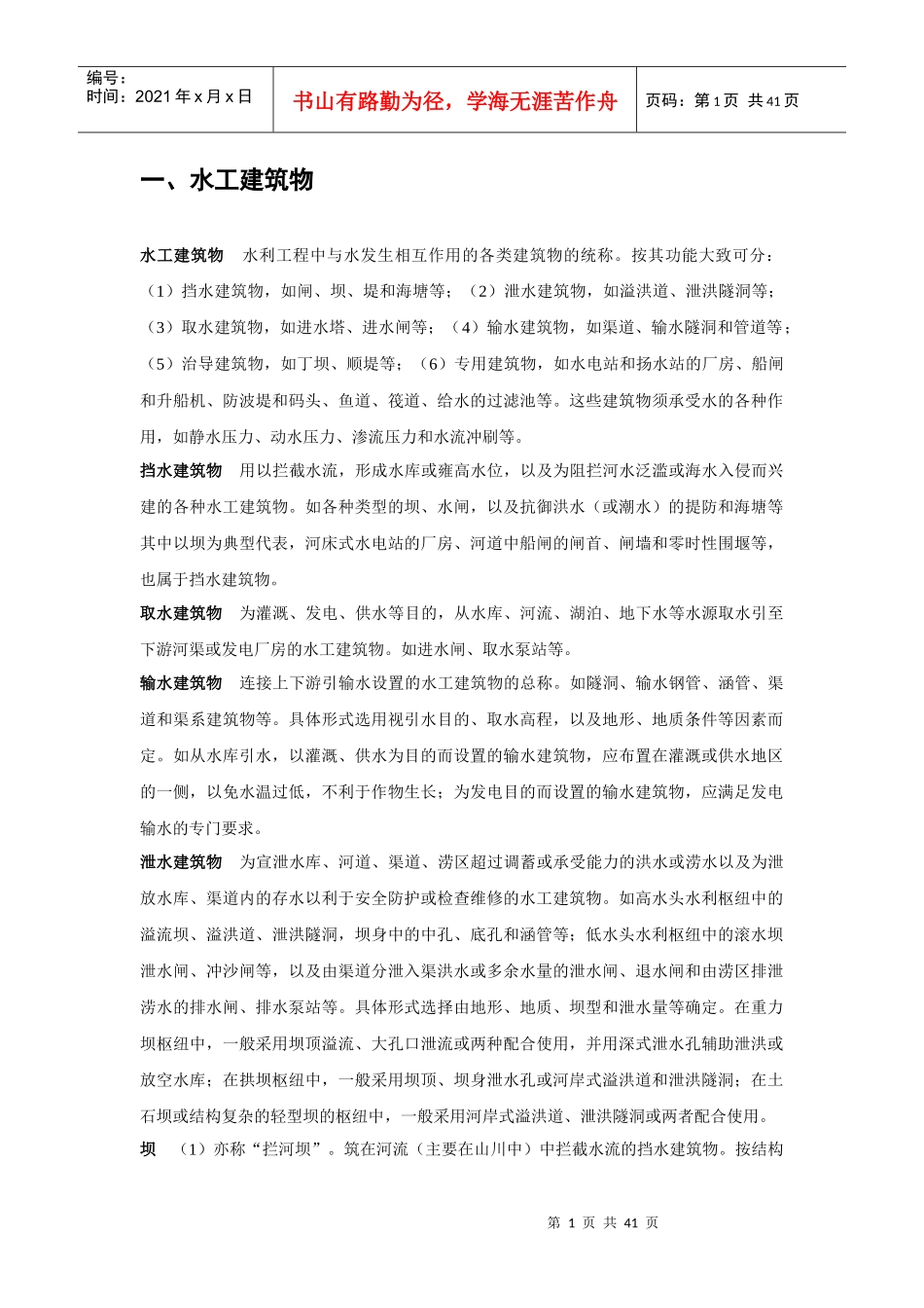 水利名词解释(水工建筑物灌溉)_第1页