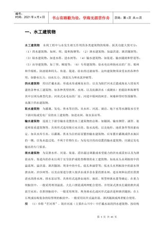 水利名词解释(水工建筑物灌溉)