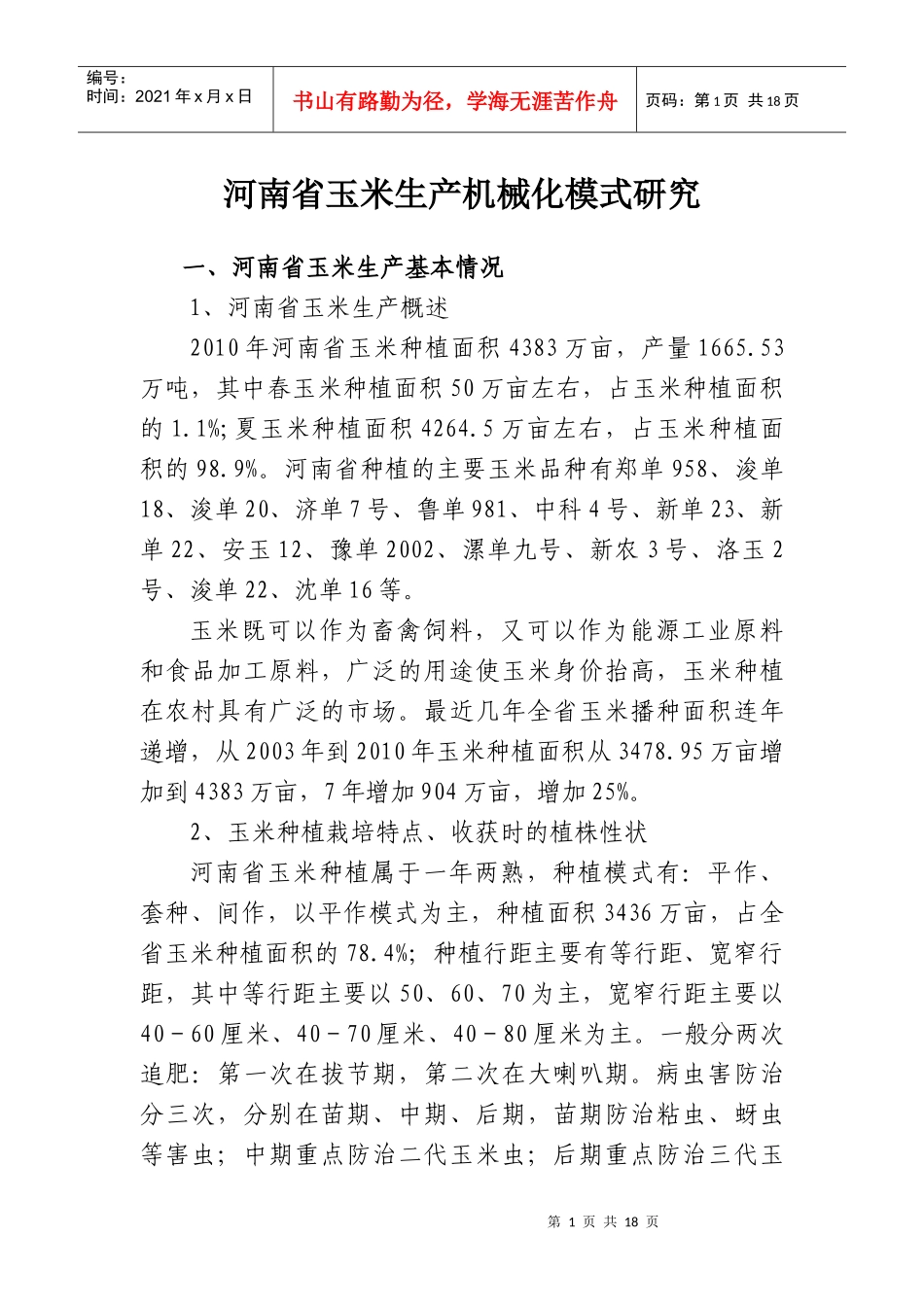 河南省玉米生产机械模式研究11_第1页