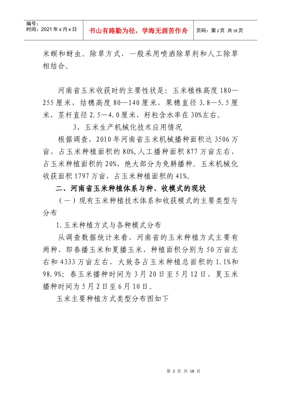 河南省玉米生产机械模式研究11_第2页