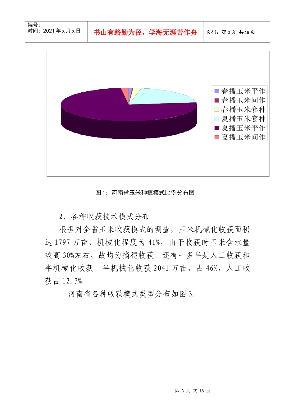 河南省玉米生产机械模式研究11_第3页