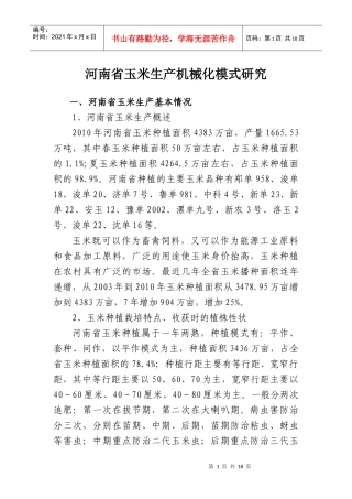 河南省玉米生产机械模式研究11